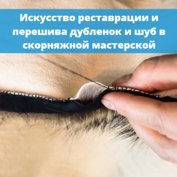 картинка для статьи "Искусство реставрации и перешива дубленок и шуб в скорняжной мастерской"