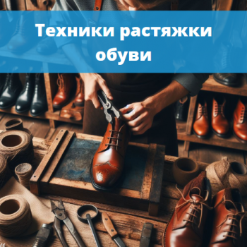 картинка для статьи "Техники растяжки обуви"