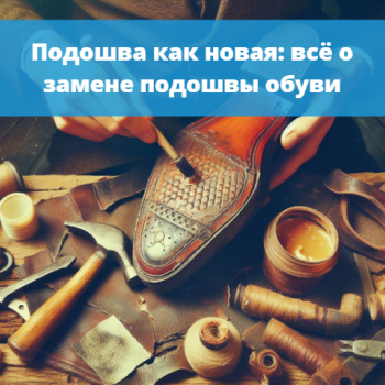 картинка для статьи "Подошва как новая: всё о замене подошвы обуви"