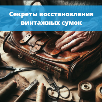 картинка для статьи "Секреты восстановления винтажных сумок: как вернуть блеск легендарным аксессуарам"