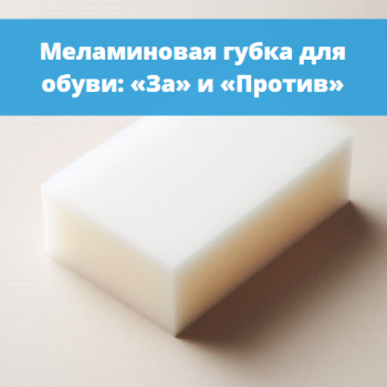 картинка для статьи "Меламиновая губка для обуви: «За» и «Против»"