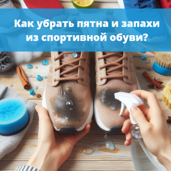 картинка для статьи "Как убрать пятна и запахи из спортивной обуви?"