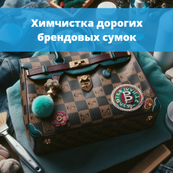 картинка для статьи "Химчистка дорогих брендовых сумок: Когда и зачем обращаться к профессионалам"