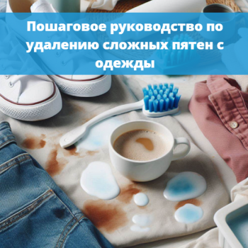 картинка для статьи "Удаление сложных пятен с одежды: Пошаговое руководство"