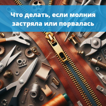 картинка для статьи "Ремонт молний: Что делать, если молния застряла или порвалась"
