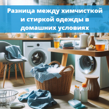 картинка для статьи "Разница между химчисткой и стиркой одежды в домашних условиях"