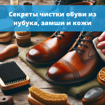 картинка для статьи "Секреты чистки обуви из нубука, замши и кожи"