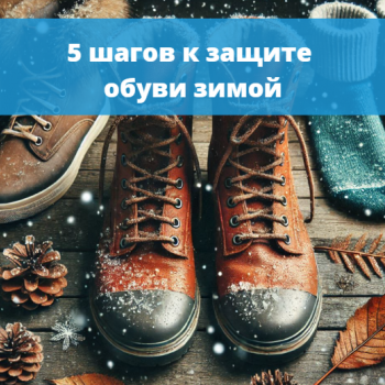 картинка для статьи "5 шагов к защите обуви зимой"