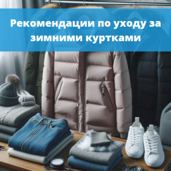 картинка для статьи "Рекомендации по уходу за зимними куртками"