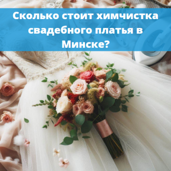 картинка для статьи "Сколько стоит химчистка свадебного платья в Минске?"