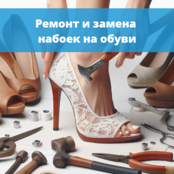 картинка для статьи "Ремонт и замена набоек на обуви"