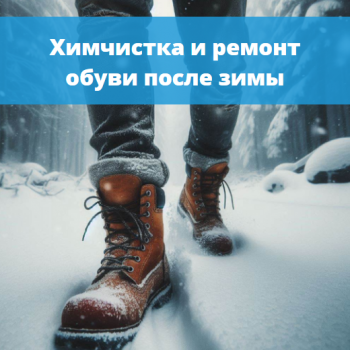 ремонт обуви после зимы