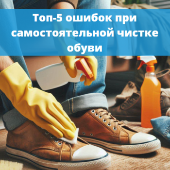 картинка для статьи "Топ-5 ошибок при самостоятельной чистке обуви"
