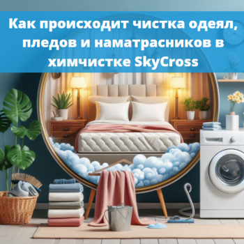 картинка для статьи "Как происходит чистка одеял"