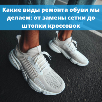 картинка для статьи "Какие виды ремонта обуви мы делаем"