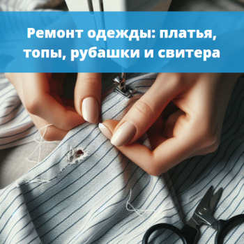 картинка для статьи "Ремонт одежды: платья, топы, рубашки и свитера"